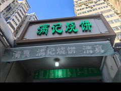 -满记烧饼(牛街东里小区一区店)