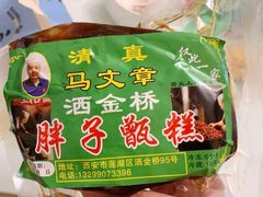 -马文章胖子甑糕(洒金桥店)