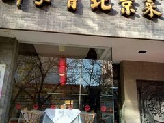 门面-到家尝北京菜(西坝河店)