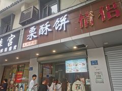 -栗酥饼(南长街店)