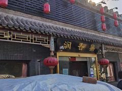 -鼎香润(德胜门内店)