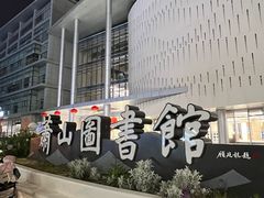 -杭州市萧山图书馆