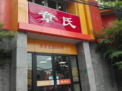 门面-章氏(车站北路店)