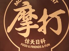 -摩打食堂(佳兆业店)