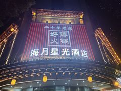 -好得火锅(育才店)