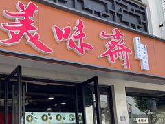 -美味斋(西北街店)