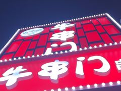-牛串门串串香(东直门簋街总店)