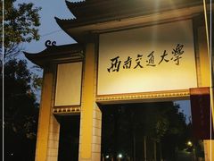 -西南交通大学(峨眉校区)