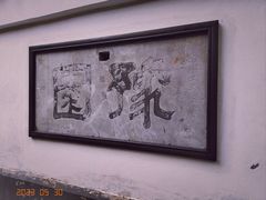 -豫园
