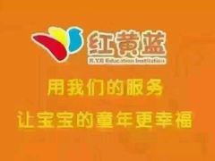 -红黄蓝成长中心(公益西桥校区)