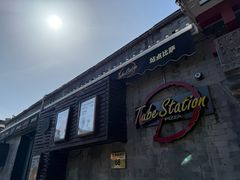 -Tubestation站点比萨(五道营店)