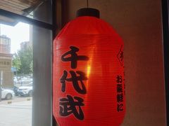 -千代武日本料理(哈西店)