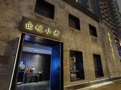 -止观小馆·辽河口渔家菜(王府井店)