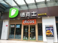门面-德克士(魏县店)