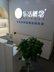 -莱恩·乐活概念专业皮肤管理连锁
