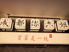 门面-成都你六姐·牛肉冒菜(城市集市合生汇店)