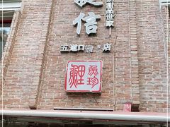 门面-捷信牛奶甜品世家(五道口店)