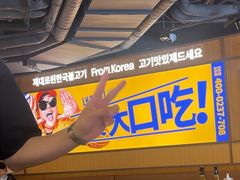 -阿亲家·韩式无限烤肉(春熙路店)