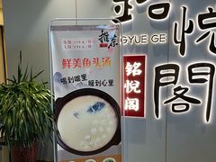 -銘悦阁烤鸭店