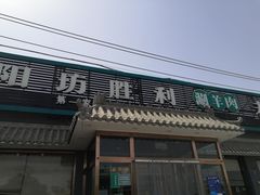 门面-阳坊胜利涮羊肉(阳坊老店)