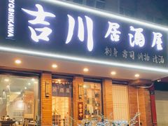门面-吉川居酒屋(建国北路店)