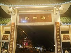 -全记海鲜菜馆(海傍街店)