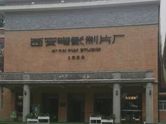 -西安电影制片厂