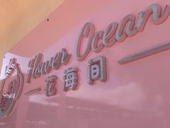 -花海间·即刻露营