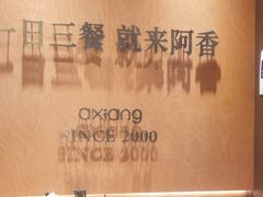 -阿香米线(龙岗万科广场店)