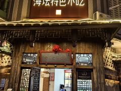 -海坛特色小吃·只做平潭特色菜(平潭店)