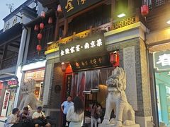 -金陵家宴·金陵春·南京菜(夫子庙店)