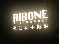 -弗兰克牛排西餐厅Ribone steak house(柠檬花园店)