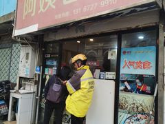 -阿姨卷饼(平凉路店)