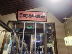 -雁滩白记·兰州牛肉面