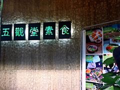 -五观堂素食(新华路店)
