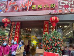 门面-六婶西关小厨(光塔路店)