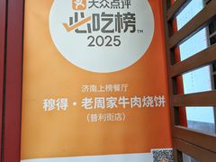 -穆得·老周家牛肉烧饼(普利街店)