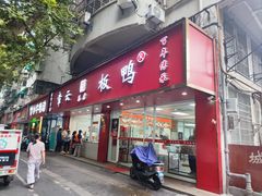 -章云板鸭(总店)