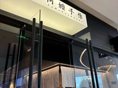 -阿嬷手作(深圳梅林卓悦汇店)