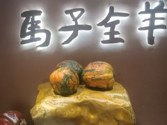 -马子全羊(堤口路店)