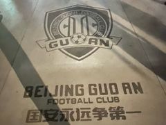 -北京中赫国安足球俱乐部