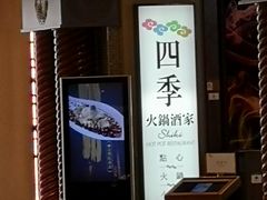 -四季火锅酒家(新濠影汇店)