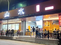 -山水肠粉(盐田店)