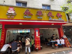 门面-永华米粉(总店)