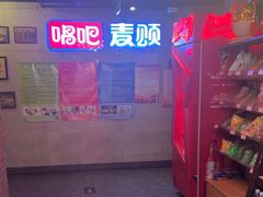 -唱吧麦颂KTV(西单华威潮铺街店)
