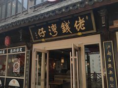 -佬钱湾仔(衣裳街店)