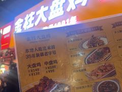 -金柱大盘鸡(和田二街店)