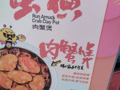 -蛮横肉蟹煲(印象城店)