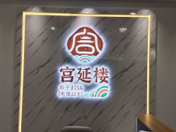 -宫延楼热灸养生馆