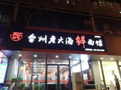 门面-台州老六海鲜面馆(上南总店)